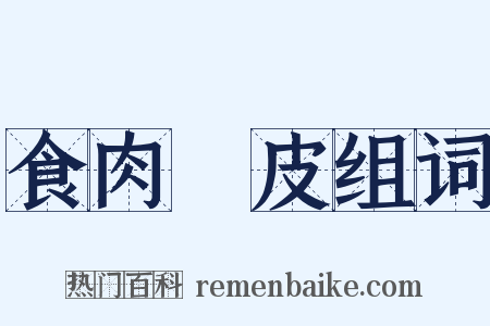 食肉寢皮组词是什么意思的图片